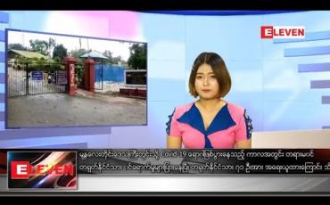Embedded thumbnail for သြဂုတ် ၇ ရက် နေ့လယ်ခင်း သတင်းအစီအစဉ်