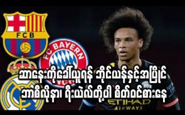 Embedded thumbnail for ဆာနေးကိုခေါ်ယူရန် ဘိုင်ယန်နှင့်အပြိုင် ဘာစီလိုနာ၊ ရီးယဲလ်တို့ပါ စိတ်ဝင်စားနေ 