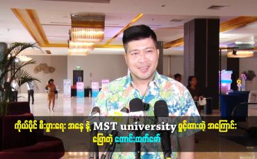 Embedded thumbnail for MST university ဖွင့်ထားတဲ့ အကြောင်း ပြောတဲ့ ကောင်းထက်ဇော်