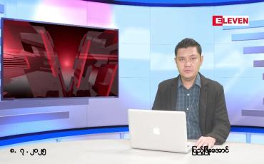 Embedded thumbnail for ဇူလိုင် ၈ ရက် ညနေခင်း သတင်း အစီအစဉ် 