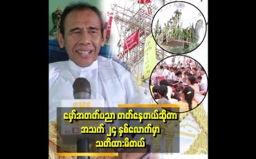 Embedded thumbnail for &amp;#039;မှော် အတတ်ပညာ ဆိုတာ လူအယောက် ၁၀၀ မှာ ၁ယောက် တတ်တဲ့ ပညာ မဟုတ်ဘူး&amp;#039;&amp;#039;