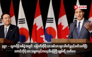 Embedded thumbnail for ရုရှား - ယူကရိန်းစစ်ပွဲအတွင်း မြောက်ကိုရီးယားစစ်သားများပါဝင်မှုနှင့်ပတ်သက်ပြီး တောင်ကိုရီးယားသမ္မတနှင့်ကနေဒါဝန်ကြီး ချုပ်တို့ သတိပေး