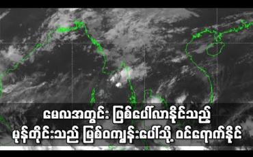 Embedded thumbnail for မေလအတွင်း ဖြစ်ပေါ်လာနိုင်သည့် မုန်တိုင်းသည် မြစ်ဝကျွန်းပေါ်သို့ ဝင်ရောက်နိုင်ကြောင်း ကမ္ဘာကျော် မိုးလေဝသဌာနများ ခန့်မှန်းထား (ရုပ်သံ)