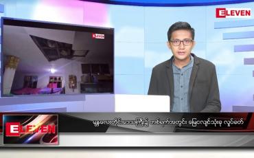 Embedded thumbnail for ဒီဇင်ဘာ ၁၇ ရက် နံနက်ပိုင်းသတင်းအစီအစဉ် ( နံနက် ၇ နာရီခွဲ တိုက်ရိုက်ထုတ်လွှင့်မှု)