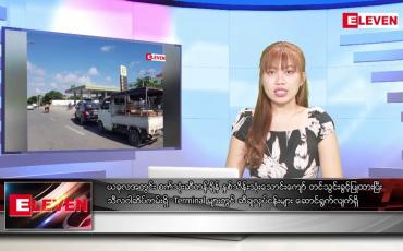 Embedded thumbnail for စက်တင်ဘာ ၂၃ ရက်နေ့ ညပိုင်းသတင်းအစီအစဉ်