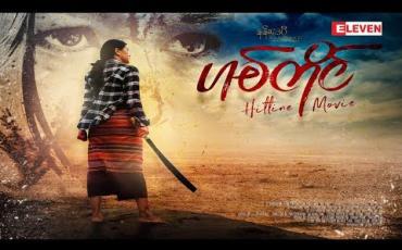 Embedded thumbnail for အူဝဲသရုပ်ဆောင်ချက်က ပြောစရာမလိုအောင် ကောင်းပါတယ်လို့ပြောလာတဲ့သန်းသန်းစိုး