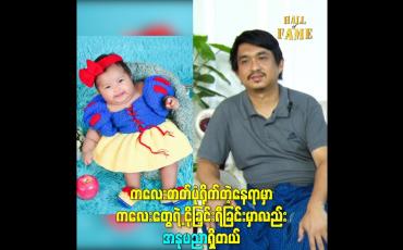 Embedded thumbnail for ကလေးဓာတ်ပုံရိုက်တဲ့နေရာမှာကလေးတွေရဲ့ ငိုခြင်းရီခြင်းမှာလည်း အနုပညာရှိတယ်
