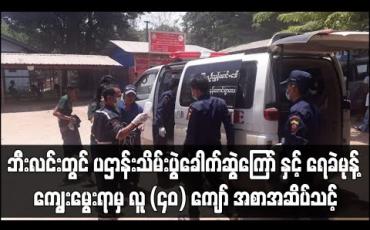 Embedded thumbnail for ဘီးလင်းမြို့နယ်၊ ညောင်သာယာကျေးရွာ ၌ လူ (၄၀) ကျော် အစာအဆိပ်သင့်မှုဖြစ်ပွား