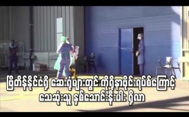 Embedded thumbnail for ကိုရိုနာဗိုင်းရပ်စ်ကြောင့် သေဆုံးသူ နှစ်သောင်းနီးပါး ရှိလာ
