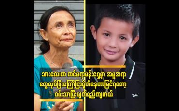 Embedded thumbnail for ကျောင်း ထား နိုင်အောင် ကြိုးစားမှာပါ. ပညာတတ်ကြီး ဖြစ်စေချင်တယ် ဆိုတဲ့ အပွားလေး မိခင် ဒေါ် အာသီး