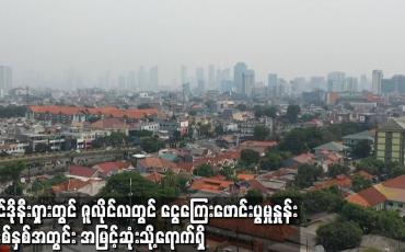 Embedded thumbnail for အရှေ့တောင်အာရှ၏ စီးပွားရေးအင်အားအကြီးဆုံး အင်ဒိုနီးရှားတွင် ဇူလိုင်လတွင် ငွေကြေးဖောင်းပွမှုနှုန်း ခုနှစ်နှစ်အတွင်း အမြင့်ဆုံးသို့ ရောက်ရှိ