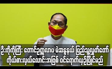 Embedded thumbnail for ပြည်သူ့ပါတီဥက္ကဋ္ဌ ၈၈ မျိုးဆက်ခေါင်းဆောင် ဦးကိုကိုကြီး တောင်ဥက္ကလာပ မဲဆန္ဒနယ် ပြည်သူ့လွှတ်တော် ကိုယ်စားလှယ်လောင်းအဖြစ် ဝင်ရောက်ယှဉ်ပြိုင်မည်