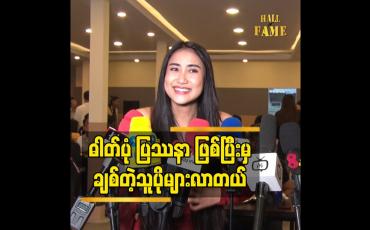Embedded thumbnail for ဓါတ်ပုံ ပြသနာ ဖြစ်ပြီး မှ ချစ်တဲ့သူပိုများလာတယ်
