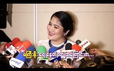 Embedded thumbnail for အကယ်ဒမီ စိုးမြတ်သူဇာ ကို်ယ်တိုင် ဖန်တီးရေးသားနေတဲ့ ဝတ္တုအကြောင်းကဘယ်လိုဖြစ်မလဲ