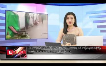 Embedded thumbnail for မေလ ၂၀ ရက်နေ့ ညပိုင်းသတင်းအစီအစဉ်
