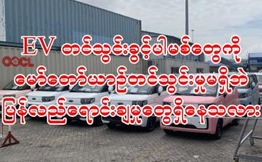 Embedded thumbnail for ■ EV ကားတင်သွင်းခွင့်ပါမစ်တွေကို ပြန်လည်ရောင်းချမှုတွေ ရှိနေသလား ...