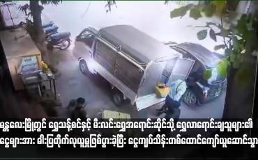 Embedded thumbnail for မန္တလေးမြို့တွင် ရွှေသန့်စင်နှင့် မီးလင်းရွှေအရောင်းဆိုင်သို့ ရွှေလာရောင်းချသူများ၏ ငွေများအား ဓါးပြတိုက်လုယူမှုဖြစ်ပွားခဲ့ပြီး ငွေကျပ်သိန်းတစ်ထောင်ကျော်ယူဆောင်သွား (ရုပ်သံ)