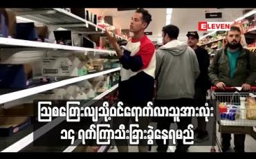 Embedded thumbnail for သြစတြေးလျသို့ဝင်ရောက်လာသူအားလုံး ၁၄ ရက်ကြာသီးခြားခွဲနေရမည်