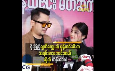 Embedded thumbnail for &amp;quot; စိုးပြည့်က ဟင်းချက်ရတာ၀ာသနာပါလို့ အားတဲ့အချိန်လေးတွေမှာ ချက်ဖြစ်တာပါ &amp;quot;