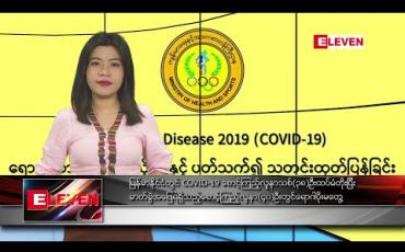 Embedded thumbnail for မတ်လ ၂၆ ရက်နေ့ နံနက်ခင်း သတင်းအစီအစဉ်