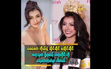 Embedded thumbnail for &amp;#039;ဗဟုသုတပိုင်းမှာ ဖေဖေ ဆီက အကူအညီရတယ်