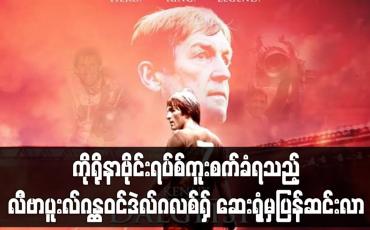 Embedded thumbnail for ကိုရိုနာဗိုင်းရပ်စ်ကူးစက်ခံရသည့် လီဗာပူးလ်ဂန္ထဝင်ဒဲလ်ဂလစ်ရှ် ဆေးရုံမှပြန်ဆင်းလာ