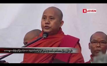 Embedded thumbnail for ဆရာတော် ဦးဝီရသူအမှုနှင့်ပက်သက်၍ မျက်ကွယ်စစ်ဆေးမှုတွင် မြို့တော်ခန်းမအနီး CCTV ကင်မရာမှ မှတ်တမ်းကို သက်သေခံအဖြစ်တင်သွင်း