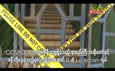 Embedded thumbnail for COVID-19 ရောဂါပိုးတွေ့ရှိခဲ့သည့် နာမည်ကြီးအဆိုတော်နှင့်ဇနီးတို့နေခဲ့သည့်ပုလဲကွန်ဒိုအဆောင် B ကို Lockdown လုပ်