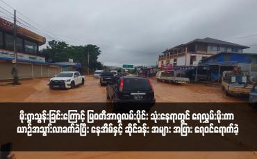 Embedded thumbnail for မိုးရွာသွန်းခြင်းကြောင့် မြဝတီအာရှလမ်းပိုင်း သုံးနေရာတွင် ရေလွှမ်းမိုးကာ ယာဉ်အသွာ်းလာခက်ခဲပြီး နေအိမ်နှင့် ဆိုင်ခန်း အများ အပြား ရေဝင်ရောက်ခဲ့