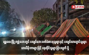 Embedded thumbnail for မန္တလေးမြို့ ကျုံးဘေးတွင် ငလျင်ဘေးဒဏ်ခံစားရသူများနှင့် ငလျင်လာရှောင်သူများပြားလျက် ရှိ 
