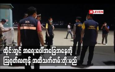 Embedded thumbnail for ထိုင်းတွင် အရေးပေါ်အခြေအနေကို သြဂုတ်လကုန်အထိ သက်တမ်းတိုးမည်