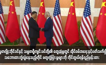 Embedded thumbnail for ထိုင်ဝမ်အရေးနှင့်ပတ်သက်၍ သဘောထားကွဲလွဲနေသည့်တိုင် မတူကွဲပြားမှုများကို ကိုင်တွယ်ရန်ရည်မှန်းထား