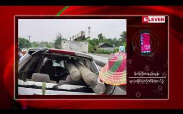 Embedded thumbnail for ဖျာပုံမြို့အဝင် တံတားပေါ်တွင် ယာဉ်တိုက်မှုဖြစ်ပွားပြီး ဆရာဝန် ၃ ဦးသေဆုံး