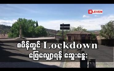 Embedded thumbnail for စပိန်တွင် ကိုရိုနာဗိုင်းရပ်စ်ကြောင့် နေ့စဉ်သေဆုံးသူကျဆင်းနေပြီး အစိုးရက Lockdown ချထားမှုကို ဖြေလျှော့ရန်ဆွေးနွေးညှိနှိုင်း (ရုပ်သံ) 