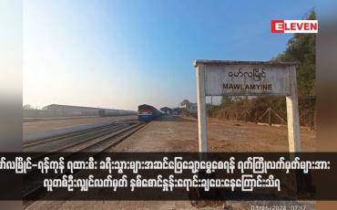 Embedded thumbnail for မော်လမြိုင်-ရန်ကုန် ရထားစီး ခရီးသွားများအဆင်ပြေချော့မွေ့စေရန် ရက်ကြိုလက်မှတ်များအား လူတစ်ဦးလျှင်လက်မှတ် နှစ်စောင်နှုန်းရောင်းချပေးနေကြောင်းသိရ