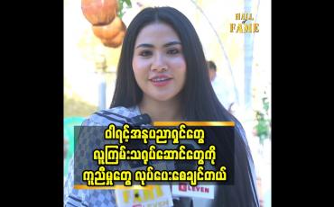 Embedded thumbnail for ဝါရင့်အနုပညာရှင် တွေ.လူကြမ်းသရုပ်ဆောင်တွေ ကို ကူညီမှုတွေ လုပ်ပေးစေချင်တယ်