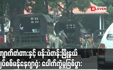 Embedded thumbnail for ရန်ကုန်မြို့ကုန်သည်လမ်းရှိ ကျောက်တံတားနှင့်ပန်းပဲတန်းမြို့နယ်လျှပ်စစ်မန်နေဂျာရုံးအားလက်ပစ်ဗုံးဖြင့်