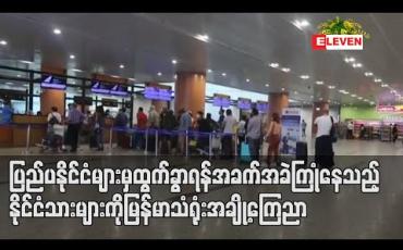 Embedded thumbnail for ပြည်ပနိုင်ငံများမှ ပြန်လည်ထွက်ခွာရန် အခက်အခဲကြုံနေသည့်နိုင်ငံသားများကို ပြန်လည်ပို့ဆောင်ရေးအတွက် မြန်မာသံရုံးအချို့ အသိပေးကြေညာ