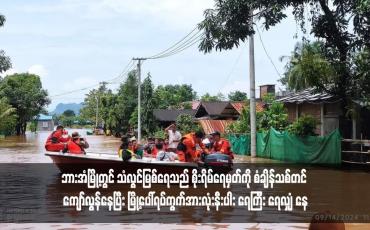 Embedded thumbnail for ဘားအံမြို့တွင် သံလွင်မြစ်ရေသည် စိုးရိမ်ရေမှတ်ကို စံချိန်သစ်တင် ကျော်လွန်နေပြီး မြို့ပေါ်ရပ်ကွက်အားလုံးနီးပါး ရေကြီး ရေလျှံ နေ