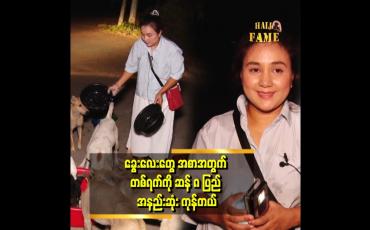 Embedded thumbnail for အခုလို နေ့စဉ်အစာ လိုက်ကျွေးတာ ၂ နှစ်ကျော်ပါပြီ