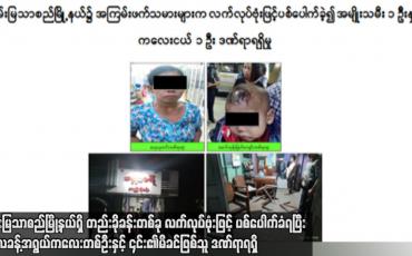 Embedded thumbnail for ချမ်းမြသာစည်မြို့နယ်ရှိ တည်းခိုခန်းတစ်ခု လက်လုပ်ဗုံးဖြင့် ပစ်ပေါက်ခံရပြီး ကိုးလခန့်အရွယ်ကလေးတစ်ဦးနှင့် ၎င်း၏ မိခင်ဖြစ်သူ ဒဏ်ရာရရှိ
