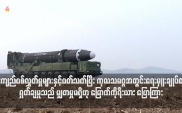 Embedded thumbnail for ကုလသမဂ္ဂအတွင်းရေးမှူးချုပ်၏ ရှုတ်ချမှုသည် မျှတမှုမရှိဟု မြောက်ကိုရီးယား ပြောကြား