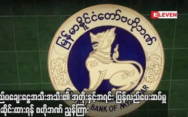 Embedded thumbnail for ပြည်ပချေးငွေအသီးအသီး၏ အတိုးနှင့် အရင်း ပြန်လည်ပေးဆပ်မှု ရပ်ဆိုင်းထားရန် ဗဟိုဘဏ် ညွန်ကြား