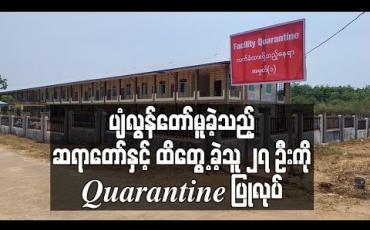 Embedded thumbnail for COVID 19 သံသယ လက္ခဏာဖြင့််ပျံလွန်တော်မူခဲ့သည့် ဆရာတော်နှင့်ထိတွေ ့ခဲ့သူ ၂ရဦးကို Quarantine ပြုလုပ်
