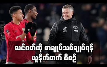 Embedded thumbnail for လင်ဂတ်ကို ပရီးမီးယားလိဂ်အသင်းလေးသင်း စိတ်ဝင်စားနေသော်လည်း စာချုပ်သစ်ချုပ်ရန် ယူနိုက်တက် စီစဉ်