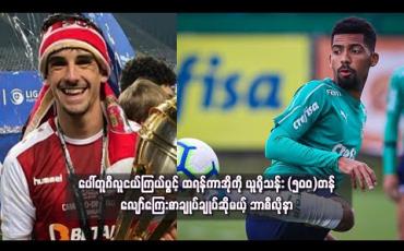 Embedded thumbnail for ပေါ်တူဂီလူငယ်ကြယ်ပွင့် ထရန်ကာအိုကို ယူရိုသန်း (၅၀၀)တန် လျော်ကြေးစာချုပ်ချုပ်ဆိုမယ့် ဘာစီလိုနာ
