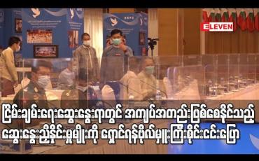 Embedded thumbnail for ငြိမ်းချမ်းရေးလုပ်ငန်းများကို ဆွေးနွေးညှိနှိုင်းရာတွင် တစ်ဖက်နှင့် တစ်ဖက် အကျပ်အတည်းဖြစ်စေနိုင်သည့် ဆွေးနွေးညှိနှိုင်းမှုမျိုးကို တတ်နိုင်သမျှ ရှောင်ရှားကြရန် NCA-S EAO ညှိနှိုင်းရေး အဖွဲ့ခေါင်းဆောင်ပြောကြား (ရုပ်သံ)