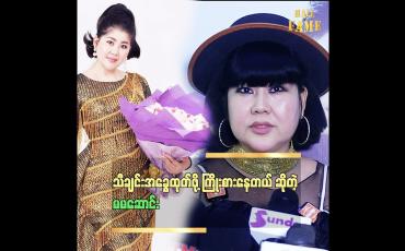 Embedded thumbnail for သီချင်းအခွေထုတ်ဖို့ ကြိုးစားနေတယ် ဆိုတဲ့ မမဆောင်း