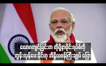 Embedded thumbnail for ယောဂကျင့်ခြင်းကကိုရိုနာဗိုင်းရပ်စ်ကိုတွန်းလှန်ပေးနိုင်ဟု အိန္ဒိယဝန်ကြီးချုပ် ပြော (ရုပ်သံ)