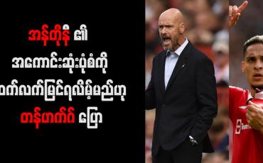 Embedded thumbnail for အန်တိုနီ၏ အကောင်းဆုံးပုံစံကို ဆက်လက်မြင်ရလိမ့်မည်ဟု တန်ဟက်ဂ် ပြော (ရုပ်သံ)